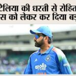 Cricket News: ऑस्ट्रेलिया की धरती से रोहित शर्मा ने सन्यास को लेकर कर दिया बड़ा ऐलान! Cricket News