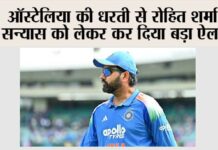 Cricket News: ऑस्ट्रेलिया की धरती से रोहित शर्मा ने सन्यास को लेकर कर दिया बड़ा ऐलान! Cricket News