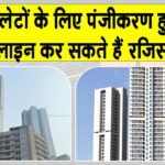 DDA Online Registration Opens: डीडीए ने 1026 प्रीमियम फ्लैटों के लिए पंजीकरण किया शुरू, जानें क्षेत्रफल, कीमत, विशेषताएँ व अन्य विवरण DDA News