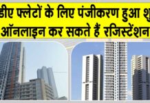 DDA Online Registration Opens: डीडीए ने 1026 प्रीमियम फ्लैटों के लिए पंजीकरण किया शुरू, जानें क्षेत्रफल, कीमत, विशेषताएँ व अन्य विवरण DDA News