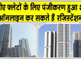DDA Online Registration Opens: डीडीए ने 1026 प्रीमियम फ्लैटों के लिए पंजीकरण किया शुरू, जानें क्षेत्रफल, कीमत, विशेषताएँ व अन्य विवरण DDA News