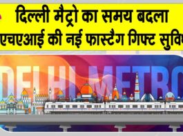 Delhi Metro Timings: दीपावली पर दिल्ली मेट्रो के समय में परिवर्तन, जानें क्या है, एनएचएआई की नई फास्टैग गिफ्ट सुविधा? Delhi Metro News