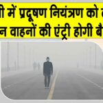 Delhi BS-VI Vehicle Rules: दिल्ली सरकार का प्रदूषण को लेकर कड़ा कदम! 1 नवंबर से इन वाहनों की एंट्री होंगी बैन Delhi News