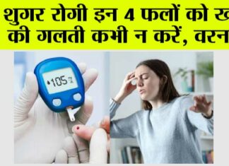 Diabetes Diet: डायबिटीज के मरीजों के लिए किन फलों का सेवन हो सकता है नुकसानदायक Diabetes Diet