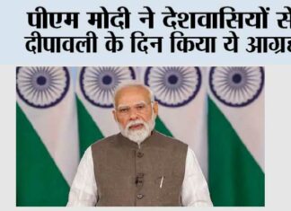 Diwali: पीएम मोदी ने देशवासियों से दीपावली के दिन किया ये आग्रह Diwali