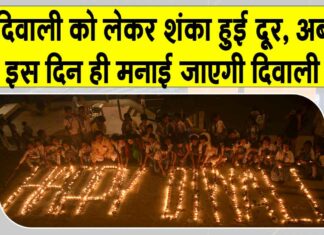 Diwali 2025 updates: दिवाली को लेकर कंफ्यूजन खत्म, इस तारीख को मनाई जाएगी दिवाली Diwali 2025 updates