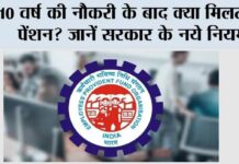 EPFO Pension Update: 10 वर्ष की नौकरी के बाद क्या मिलती है पेंशन? जानें सरकार के नये नियम EPFO Pension Update