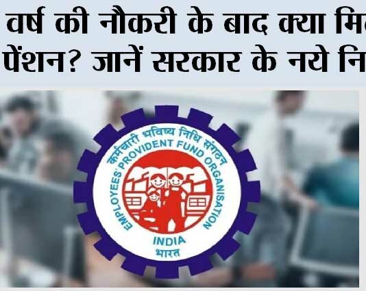 EPFO Pension Update