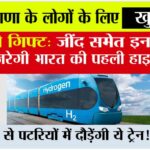 First Hydrogen Train in Haryana