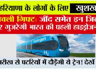 First Hydrogen Train in Haryana: हरियाणा के लोगों के लिए खुशखबरी, जींद समेत इन जिलों से होकर गुजरेगी भारत की पहली हाइड्रोजन ट्रेन! First Hydrogen Train in Haryana