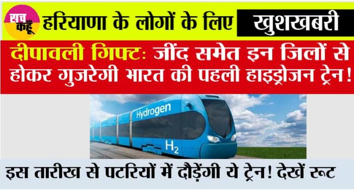 First-Hydrogen-Train-in-Haryana First Hydrogen Train in Haryana