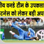 Shreyas Iyer Latest Update: अपनी फिटनेस को लेकर श्रेयस अय्यर ने दी बड़ी अपडेट, जानिए कैसी है हालत? Shreyas Iyer Latest Update