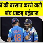 T20 IND vs AUS: ये हैं वो 5 दिग्गज बल्लेबाज, जिन्होंने टी20 मुकाबलों में की छक्कों की बारिश