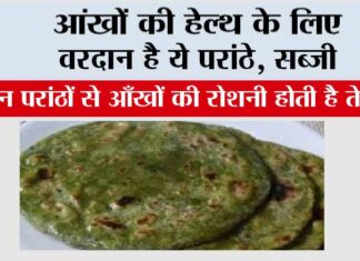 Foods To Improve Eyesight: इन परांठों से आँखों की रोशनी होती है तेज Foods To Improve Eyesight