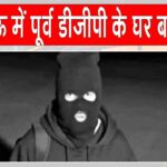 लखनऊ में पूर्व डीजीपी के घर से चोरों ने एक करोड़ चुराए, जाँच जारी Lucknow News