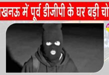 लखनऊ में पूर्व डीजीपी के घर से चोरों ने एक करोड़ चुराए, जाँच जारी Lucknow News