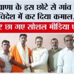 हरियाणा के इस छोटे से गांव के लड़के ने विदेश में कर दिया कमाल और छा गए सोशल मीडिया पर… Gharaunda News
