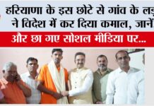 हरियाणा के इस छोटे से गांव के लड़के ने विदेश में कर दिया कमाल और छा गए सोशल मीडिया पर… Gharaunda News