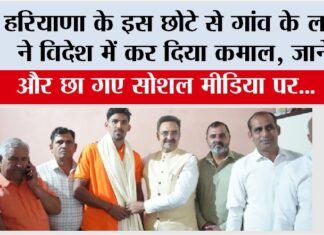 हरियाणा के इस छोटे से गांव के लड़के ने विदेश में कर दिया कमाल और छा गए सोशल मीडिया पर… Gharaunda News