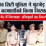 वेव सिटी पुलिस ने मुठभेड़ में दो बदमाशों को किया गिरफ्तार Ghaziabad