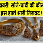Gold News Today: सोने-चांदी की कीमतों में इस हफ्ते 22,000 रुपये तक की गिरावट, जानें आज की ताज़ा कीमतें Gold News Today