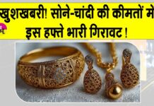 Gold News Today: सोने-चांदी की कीमतों में इस हफ्ते 22,000 रुपये तक की गिरावट, जानें आज की ताज़ा कीमतें Gold News Today