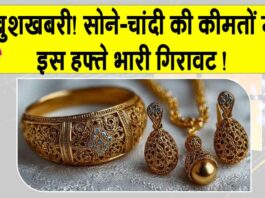 Gold News Today: सोने-चांदी की कीमतों में इस हफ्ते 22,000 रुपये तक की गिरावट, जानें आज की ताज़ा कीमतें Gold News Today
