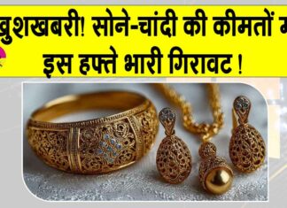 Gold News Today: सोने-चांदी की कीमतों में इस हफ्ते 22,000 रुपये तक की गिरावट, जानें आज की ताज़ा कीमतें Gold News Today
