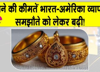Gold Price Today: सोने की कीमतों में भारत-अमेरिका व्यापार समझौते को लेकर तेजी Gold Price Today