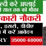 Government Job News: नवंबर में सरकारी नौकरी के सुनहरे अवसर: रेलवे, इसरो, पुलिस और DDA में करें आवेदन Government Job News