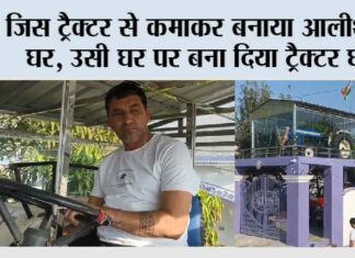जिस ट्रैक्टर से कमाकर बनाया आलीशान घर, उसी घर पर बना दिया ट्रैक्टर घर Gurugram