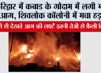Haridwar: हरिद्वार में कबाड के गोदाम में लगी भीषण आग, शिवलोक कॉलोनी में मचा हड़कंप Haridwar News