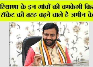 Haryana: हरियाणा के इन गांवों की चमकेगी किस्मत, रॉकेट की तरह बढ़ने वाले है जमीन के रेट Haryana
