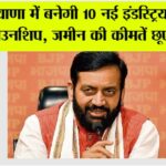 Haryana: हरियाणा में बनेगी 10 नई इंडस्ट्रियल मॉडल टाउनशिप, जमीन की कीमतें छूएगी…. Haryana