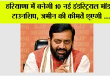 Haryana: हरियाणा में बनेगी 10 नई इंडस्ट्रियल मॉडल टाउनशिप, जमीन की कीमतें छूएगी…. Haryana