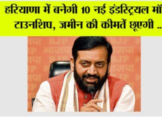 Haryana: हरियाणा में बनेगी 10 नई इंडस्ट्रियल मॉडल टाउनशिप, जमीन की कीमतें छूएगी…. Haryana