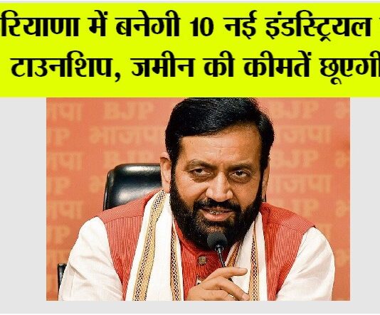 Haryana: हरियाणा में बनेगी 10 नई इंडस्ट्रियल मॉडल टाउनशिप, जमीन की कीमतें छूएगी…. Haryana