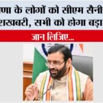 Haryana: हरियाणा के लोगों को सीएम सैनी ने दी बड़ी खुशखबरी, सभी को होगा बड़ा फायदा, जान लिजिए… Haryana