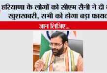 Haryana: हरियाणा के लोगों को सीएम सैनी ने दी बड़ी खुशखबरी, सभी को होगा बड़ा फायदा, जान लिजिए… Haryana