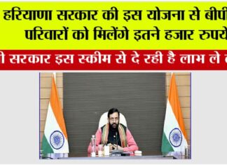 Haryana BPL Family: हरियाणा सरकार की इस योजना से बीपीएल परिवारों को मिलेंगे इतने हजार रुपये Haryana BPL Family