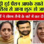 Haryana Budhapa pension News: बढ़ी हुई पेंशन आपके खाते में इस तारीख से आना शुरू हो जाएगी, जानिये बुजुर्गों ने सीएम सैनी के बारे में कह दी ये बड़ी बात Haryana Budhapa pension News