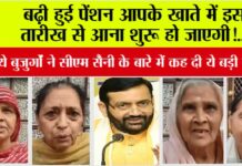 Haryana Budhapa pension News: बढ़ी हुई पेंशन आपके खाते में इस तारीख से आना शुरू हो जाएगी, जानिये बुजुर्गों ने सीएम सैनी के बारे में कह दी ये बड़ी बात Haryana Budhapa pension News