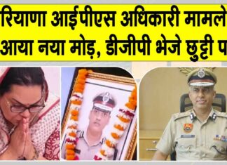 Haryana News: हरियाणा से आई बड़ी खबर! आईपीएस अधिकारी मामले में डीजीपी को अवकाश पर भेजा Haryana News