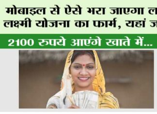 Haryana Lado Lakshmi Yojana: मोबाइल से ऐसे भरा जाएगा लाडो लक्ष्मी योजना का फार्म, यहां जानें, 2100 रुपये आएंगे खाते में… Haryana Lado Lakshmi Yojana