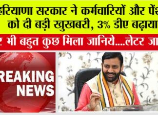 Haryana Latest News: हरियाणा सरकार ने कर्मचारियों और पेंशनरों को दी बड़ी सौगात, 3% डीए बढ़ाया…और भी मिला जानिये… Haryana Latest News
