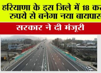 Haryana New Bypass: हरियाणा के इस जिले में बनेगा नया बायपास, किसानों को कर देगा मालामाल Haryana New Bypass