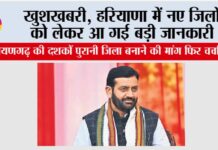 Haryana New District
