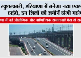 Haryana New Expressway: खुशखबरी, हरियाणा में बनेगा नया एक्सप्रेसवे हाईवे, इन जिलों की जमीनें होगी महंगी Haryana New Expressway