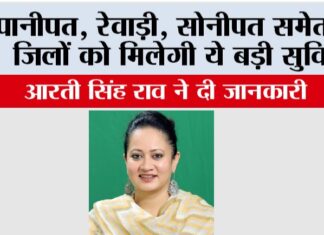 Haryana News: पानीपत, रेवाड़ी, सोनीपत समेत इन जिलों को मिलेगी ये बड़ी सुविधा, आरती सिंह राव ने दी जानकारी Haryana News