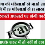 Haryana News: हरियाणा के इस जिले में योजनाओं के नाम पर 19 महिलाओं से 11 लाख की ठगी, इन कर्मचारियों पर हो होगी कार्रवाई! Haryana News: